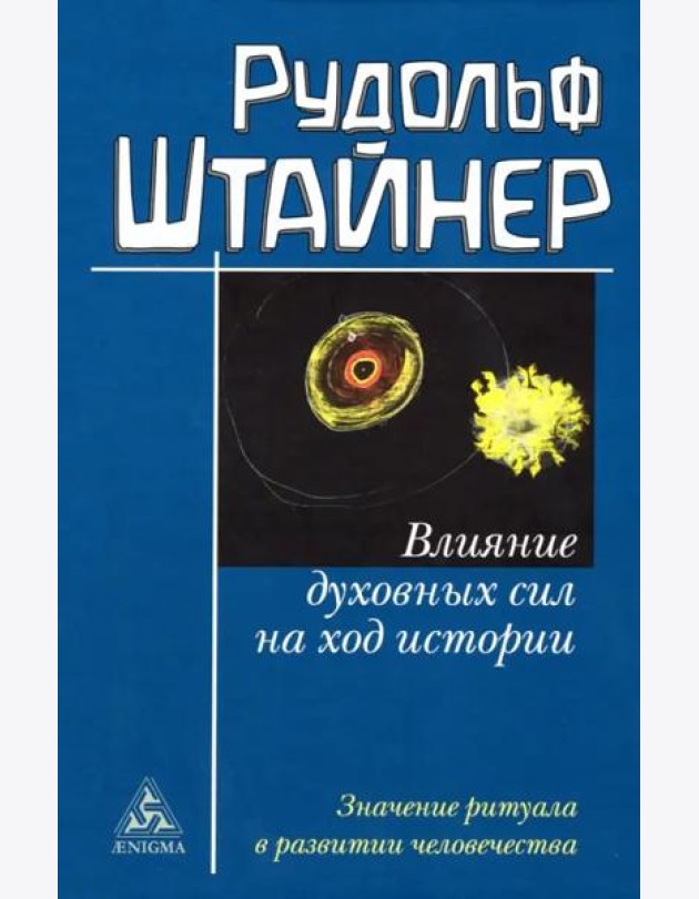 Влияние духовных сил на ход истории. Значение ритуала в развитии человечества