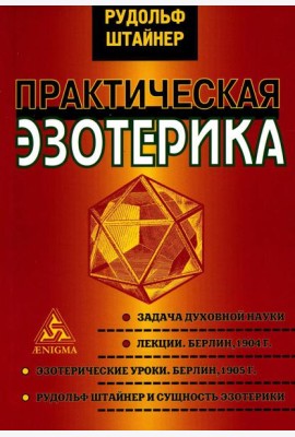 Практическая эзотерика