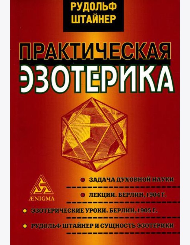 Практическая эзотерика
