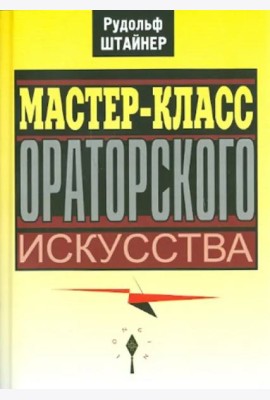 Мастер-класс ораторского искусства