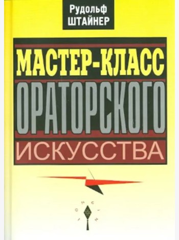Мастер-класс ораторского искусства