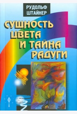 Сущность цвета и тайна радуги