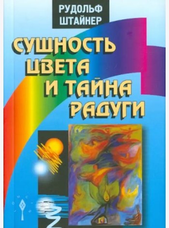 Сущность цвета и тайна радуги