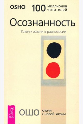 Осознанность. Ключ к жизни в равновесии