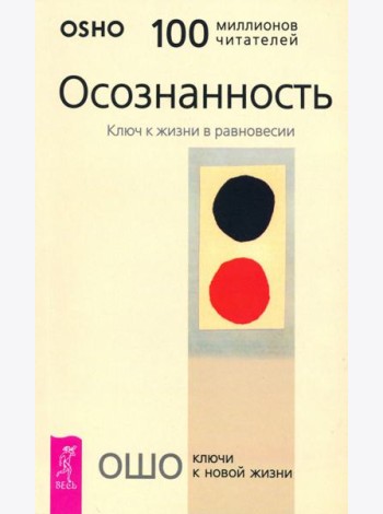 Осознанность. Ключ к жизни в равновесии