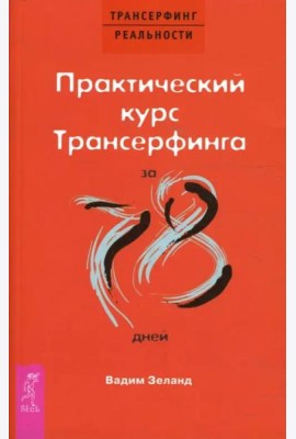 Практический курс Трансерфинга за 78 дней