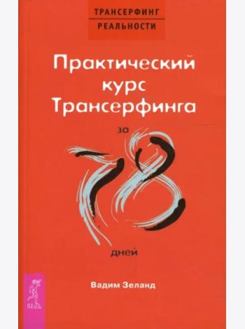 Практический курс Трансерфинга за 78 дней