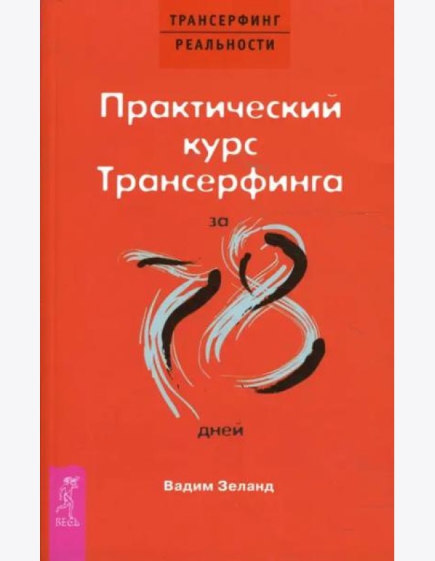 Практический курс Трансерфинга за 78 дней