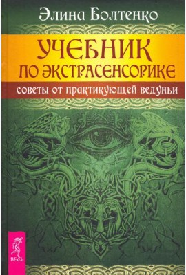 Учебник по экстрасенсорике. Советы от практикующей ведуньи