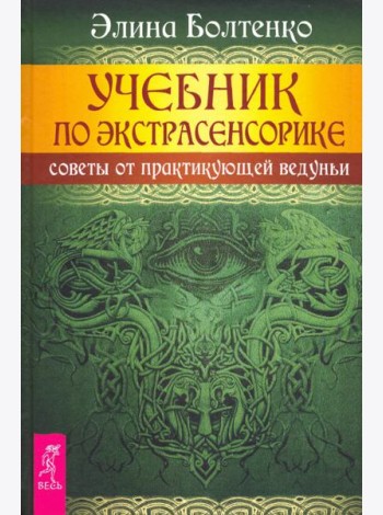 Учебник по экстрасенсорике. Советы от практикующей ведуньи