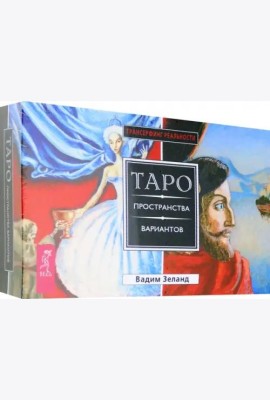 Трансерфинг реальности. Таро пространства вариантов (брошюра + 78 карт в подарочной упаковке)