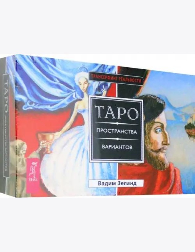 Трансерфинг реальности. Таро пространства вариантов (брошюра + 78 карт в подарочной упаковке)