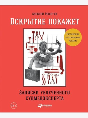Вскрытие покажет: Записки увлеченного судмедэксперта. (Супер обл.).3-е изд., расшир. и доп