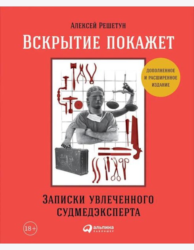 Вскрытие покажет: Записки увлеченного судмедэксперта. (Супер обл.).3-е изд., расшир. и доп