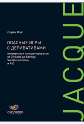Опасные игры с деривативами: Полувековая история провалов от Citibank до Barings, Societe Generale и AIG
