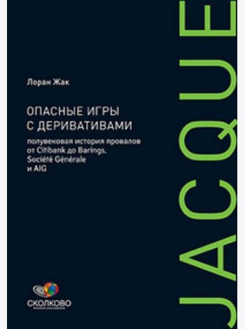 Опасные игры с деривативами: Полувековая история провалов от Citibank до Barings, Societe Generale и AIG