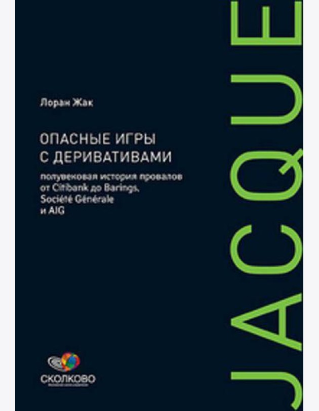 Опасные игры с деривативами: Полувековая история провалов от Citibank до Barings, Societe Generale и AIG
