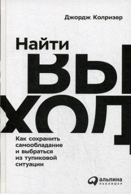 Найти выход. Как сохранить самообладание и выбраться из тупиковой ситуации