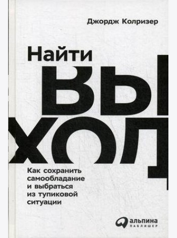 Найти выход. Как сохранить самообладание и выбраться из тупиковой ситуации