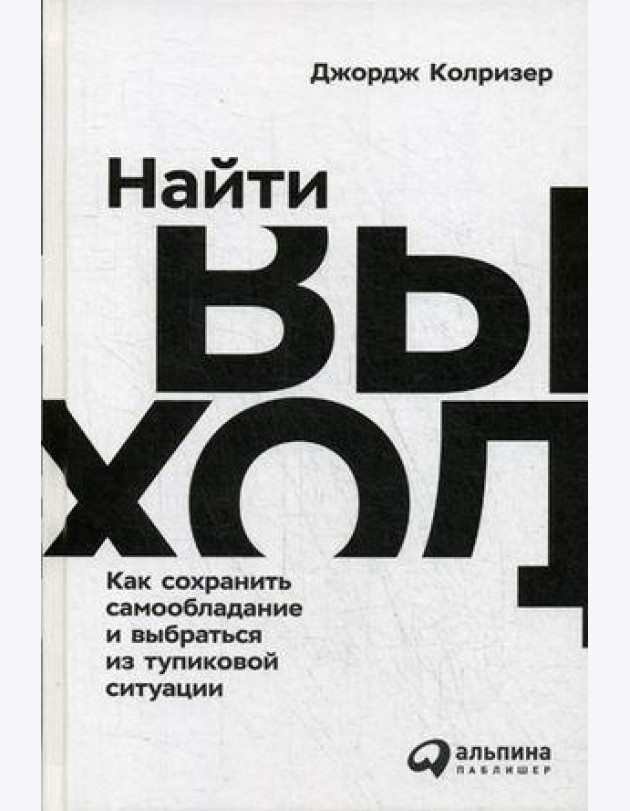 Найти выход. Как сохранить самообладание и выбраться из тупиковой ситуации
