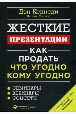 Жесткие презентации: Как продать что угодно кому угодно