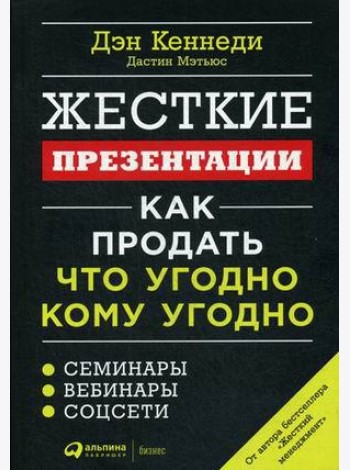 Жесткие презентации: Как продать что угодно кому угодно