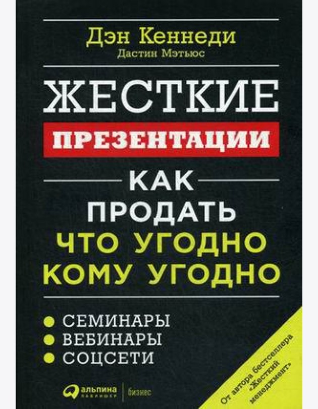Жесткие презентации: Как продать что угодно кому угодно