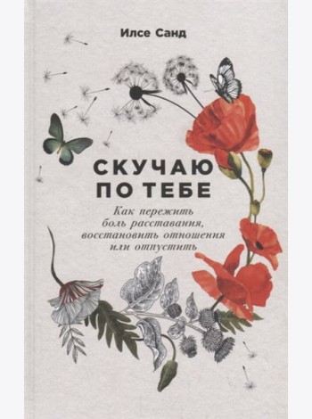 Скучаю по тебе: как пережить боль расставания, восстановить отношения или отпустить