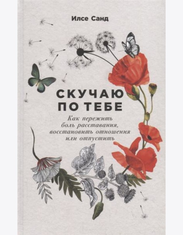 Скучаю по тебе: как пережить боль расставания, восстановить отношения или отпустить