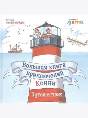 Большая книга приключений Конни: Путешествия