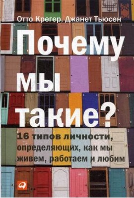 Почему мы такие? 16 типов личности, определяющих, как мы живем, работаем и любим