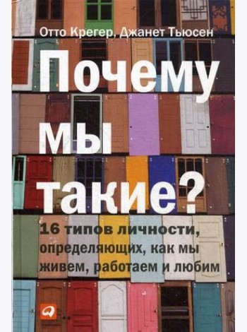 Почему мы такие? 16 типов личности, определяющих, как мы живем, работаем и любим