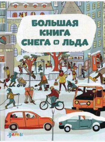 Большая книга снега и льда