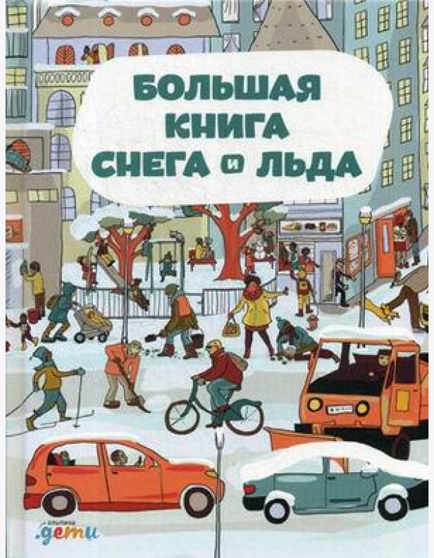 Большая книга снега и льда
