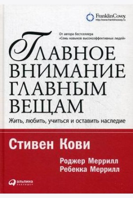 Главное внимание - главным вещам. Жить, любить, учиться и оставить наследие