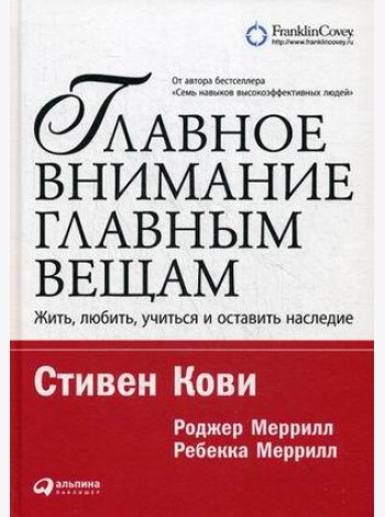 Главное внимание - главным вещам. Жить, любить, учиться и оставить наследие