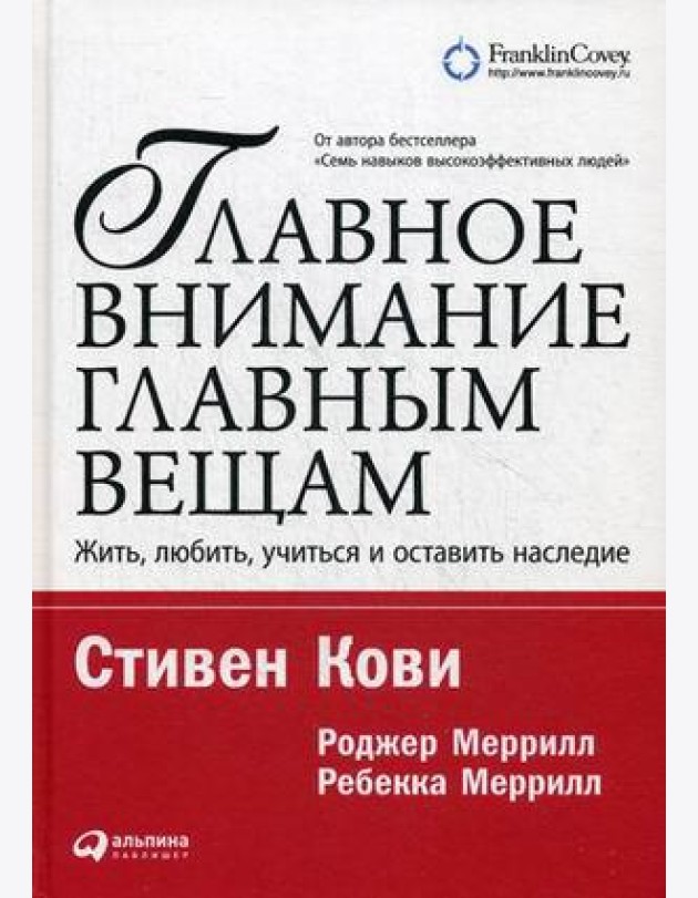 Главное внимание - главным вещам. Жить, любить, учиться и оставить наследие