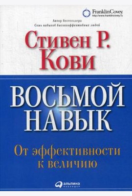 Восьмой навык: От эффективности к величию (Обложка с клапанами)