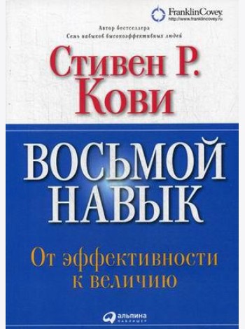 Восьмой навык: От эффективности к величию (Обложка с клапанами)