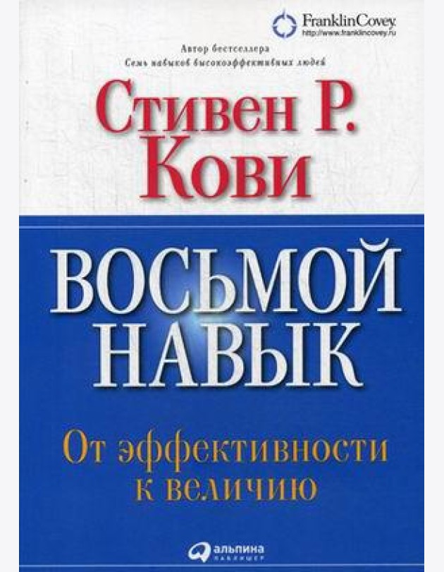 Восьмой навык: От эффективности к величию (Обложка с клапанами)