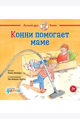 Конни помогает маме