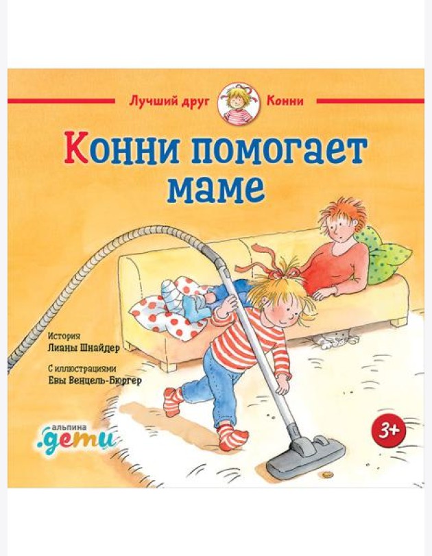 Конни помогает маме