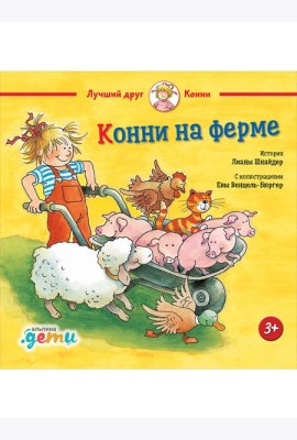 Конни на ферме