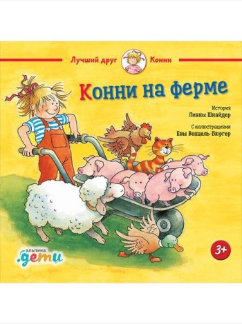 Конни на ферме