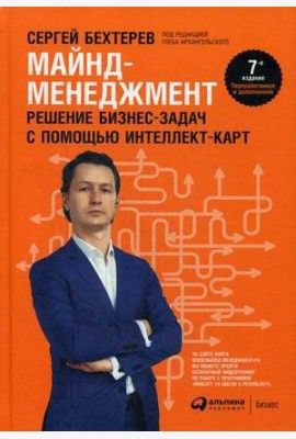 Майнд-менеджмент: решение бизнес-задач с помощью интеллект-карт. 7-е изд., перераб.и доп