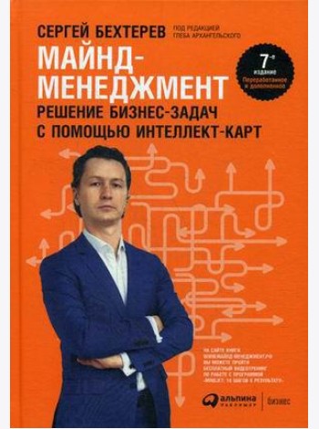 Майнд-менеджмент: решение бизнес-задач с помощью интеллект-карт. 7-е изд., перераб.и доп