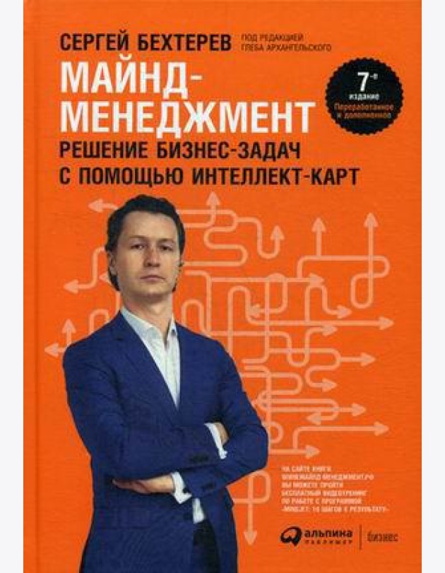 Майнд-менеджмент: решение бизнес-задач с помощью интеллект-карт. 7-е изд., перераб.и доп