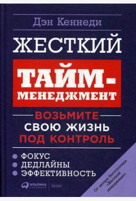 Жесткий тайм-менеджмент: Возьмите свою жизнь под контроль. 6-е изд