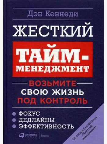 Жесткий тайм-менеджмент: Возьмите свою жизнь под контроль. 6-е изд