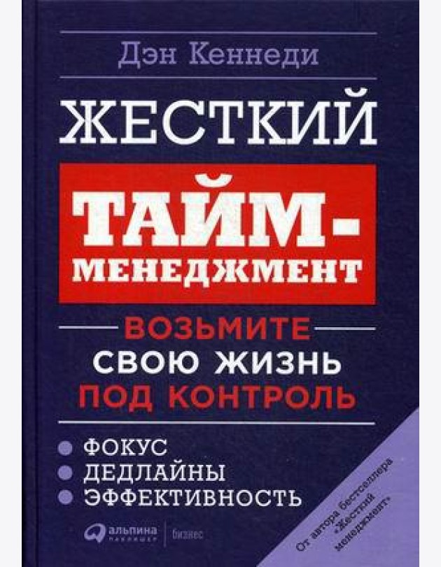 Жесткий тайм-менеджмент: Возьмите свою жизнь под контроль. 6-е изд